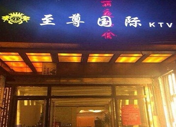 江汉哪个KTV少爷男模妹子服务好-至尊国际KTV消费价格服务点评