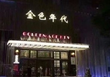 江汉KTV陪唱男公关哪家最便宜-金色年代KTV便宜消费点评