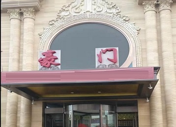 江汉哪个KTV少爷最好玩-豪门国际KTV消费少爷服务点评